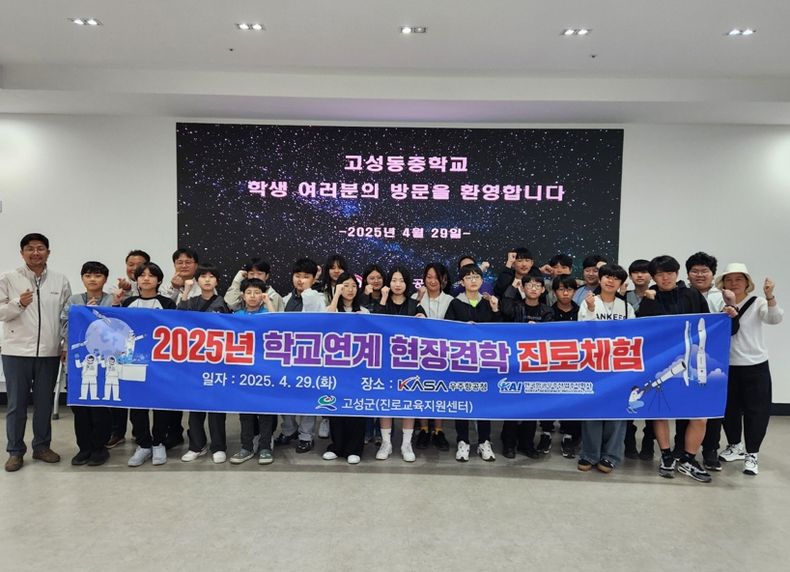 고성군 청소년, 세계를 향한 하늘과 우주길을 탐험하다