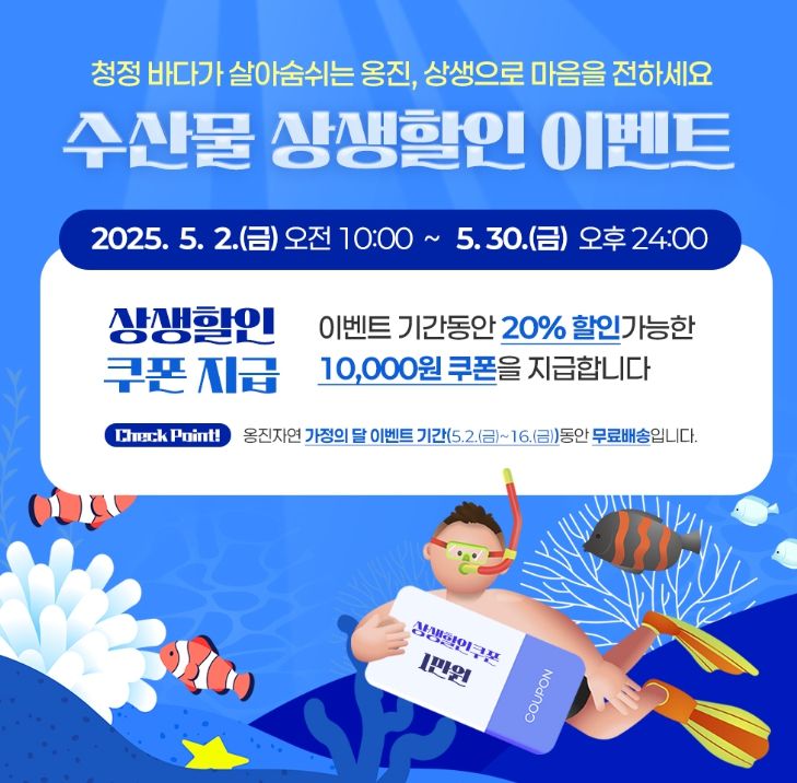 ‘옹진자연’특별 할인 이벤트 진행