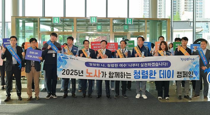 여수시, 공무원노동조합과 함께하는 ‘청렴한 데이’ 캠페인 펼쳐