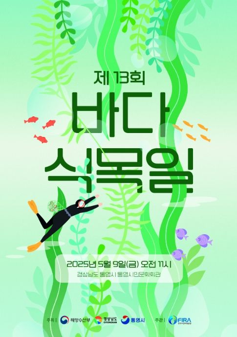 제13회 바다식목일 기념식 포스터