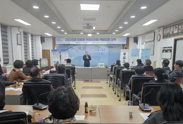 주민자치회 역량강화 교육 모습.