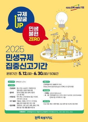 (포스터)2025 민생규제 집중신고기간 운영