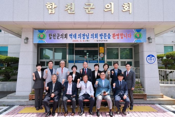 2025년 합천군의회 역대 의장 초청 간담회 개최