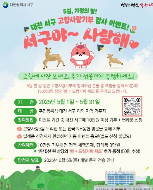 대전 서구 고향사랑기부제 감사 이벤트