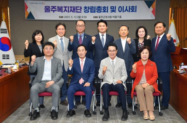 울주군, 울주복지재단 창립총회·이사회 개최