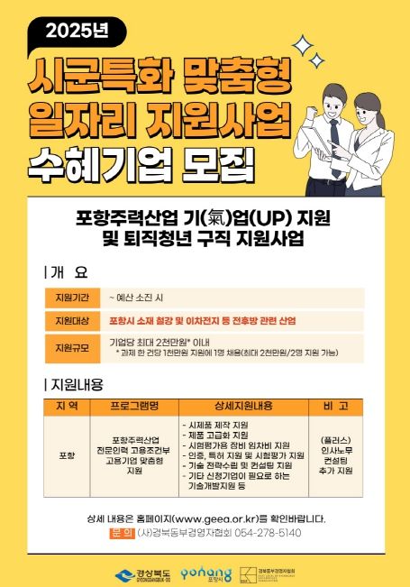 포항시, 시군특화 맞춤형 일자리 지원사업 수혜기업 모집 홍보포스터.
