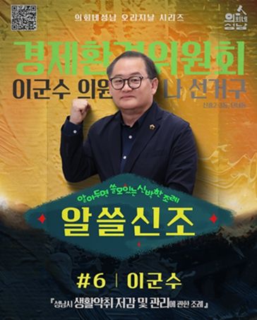 성남시의회,‘알쓸신조 – 이군수 의원 편’ SNS 통해 공개