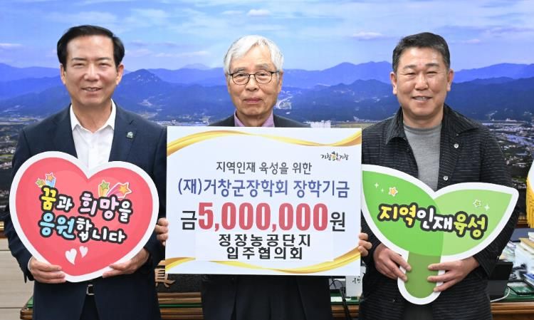 거창군장학회 각계각층 장학금 기부 이어져_정장농공단지입주협의회