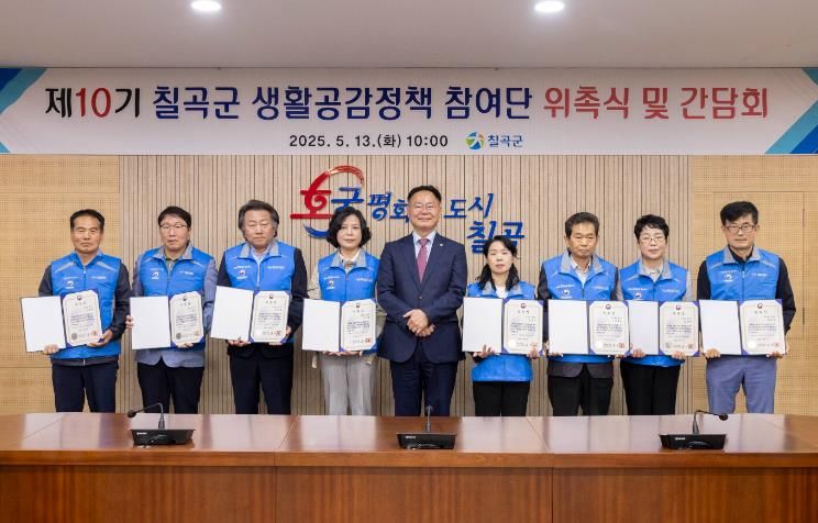 칠곡군, 제10기 생활공감정책 참여단 위촉식 개최