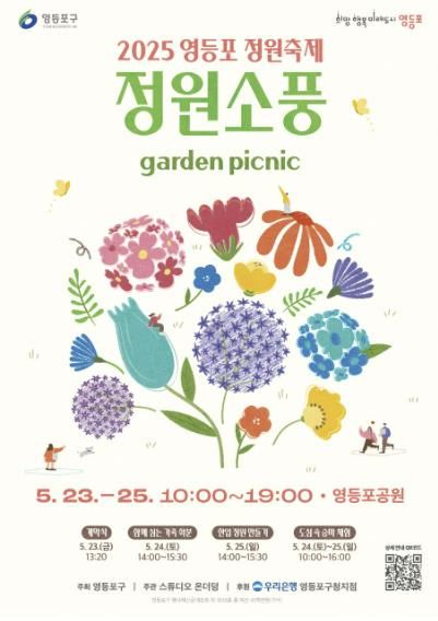 영등포 정원축제 ‘정원소풍’ 안내 포스터