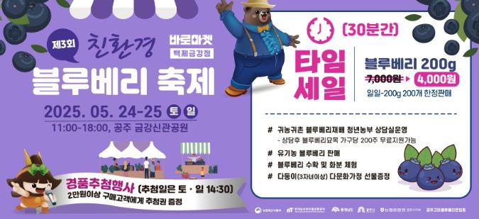바로마켓 백제금강점 ‘친환경 블루베리 축제’ 개최