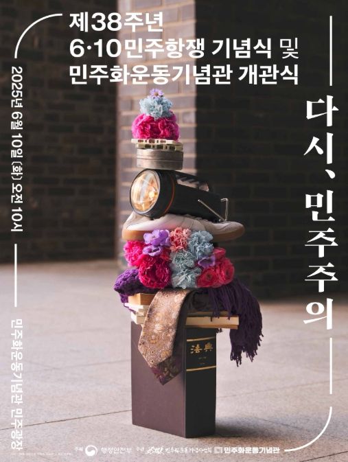 제38주년 6·10민주항쟁 기념식 포스터