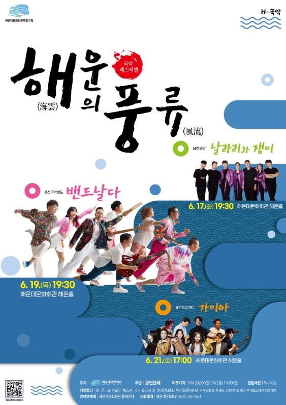 해운대문화회관, 특별 기획공연‘해운(海雲)의 풍류(風流)’