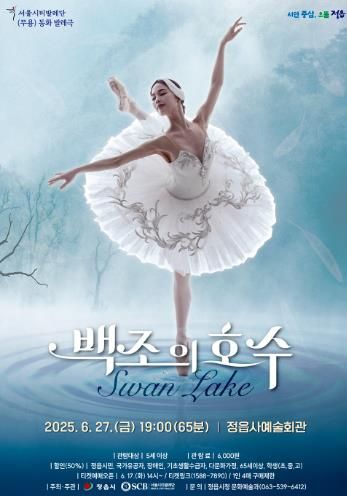 정읍시, 감동의 무대 ‘백조의 호수’ 선사…27일 정읍사예술회관에서