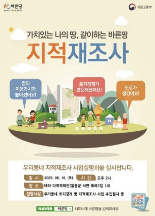 25년 지적재조사 태하2지구 홍보 포스터