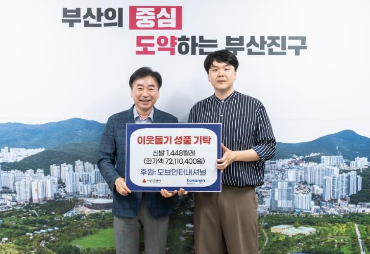 부산진구 모브인터내셔널, 이웃돕기 성품 ‘신발 1,448켤레’ 부산진구에 전달