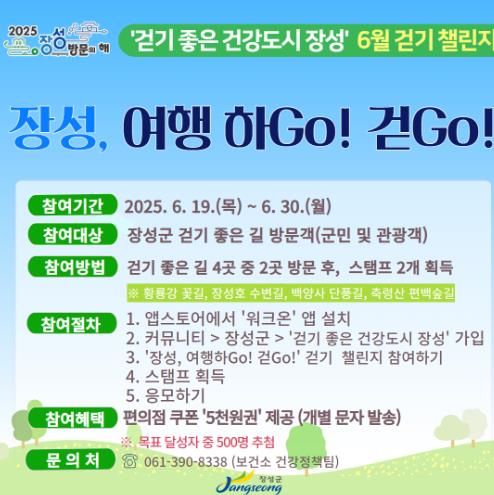 “장성군 명소 거닐고 ‘모바일 쿠폰’ 받자!”