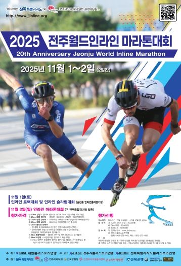 20주년 맞은 2025전주월드인라인마라톤, 11월 2일 개최