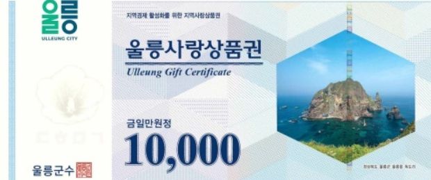울릉사랑상품권