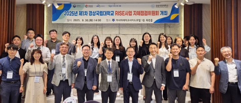 경상국립대학교(GNU) RISE사업단은 9월 30일 RISE사업 운영성과 점검과 성과 결과 환류를 통해 목표를 효과적으로 달성하기 위해 ‘2025년 제1차 자체점검위원회 회의’를 개최했다.