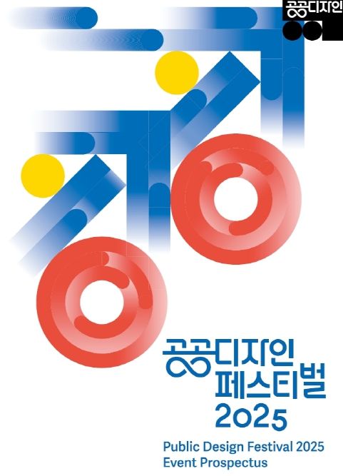 문체부 주최 공공디자인 페스티벌 진행