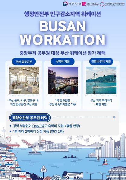 중앙부처 직원 대상 워케이션 홍보 포스터