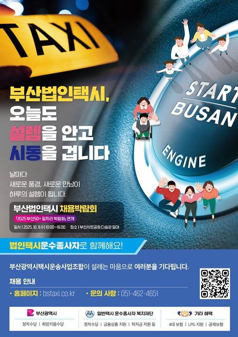 택시업계, 법인택시 운수종사자 채용박람회