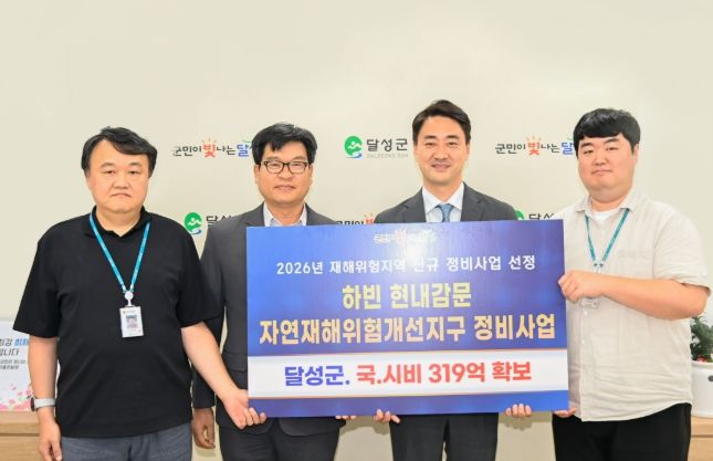 달성군 하빈 현내·감문, 재해 예방사업 선정! 국·시비 319억 확보