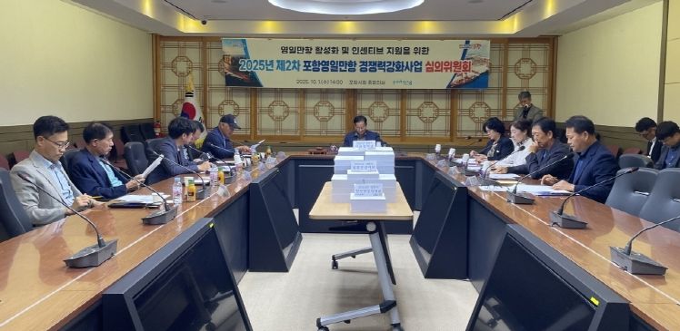 포항시가 1일 ‘2025년 제2차 포항영일만항 경쟁력강화사업 심의위원회’를 개최했다.