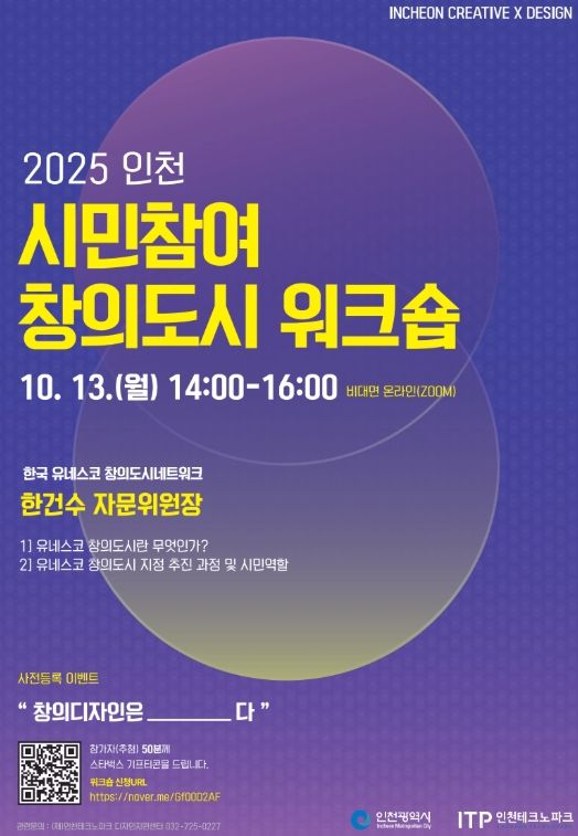 인천TP-인천시, 시민참여 창의도시 워크숍