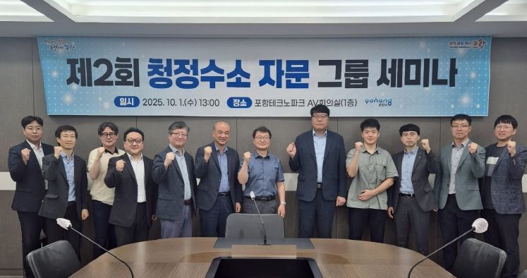 1일 포항테크노파크 AV회의실에서 제2회 청정수소 자문 그룹 세미나가 열렸다.