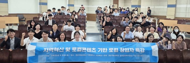 경상국립대학교(GNU)는 9월 29일 가좌캠퍼스 교양학관에서 ‘지역혁신 및 로컬콘텐츠 기반 로컬 창업자 특강’을 개최했다.