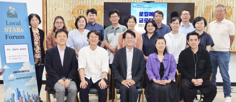 경상국립대학교(GNU) 로컬콘텐츠중점대학사업단은 9월 30일 ‘제4차 로컬 스타즈(Local Stars) 포럼’을 개최했다.