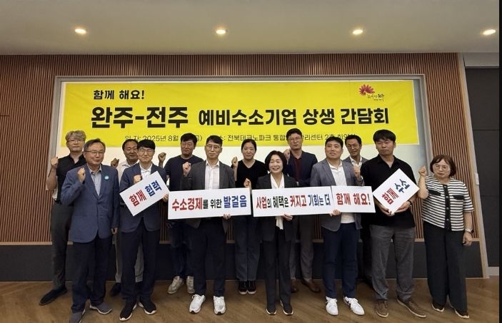 완주-전주 수소 산업 분야 상생 협력