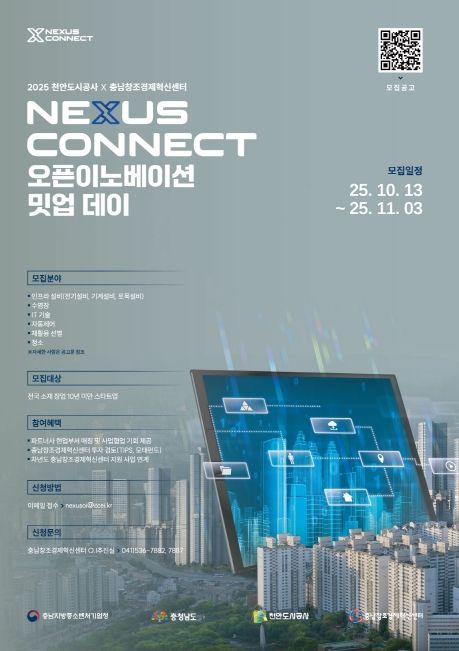 충남창조경제혁신센터-천안도시공사 오픈이노베이션