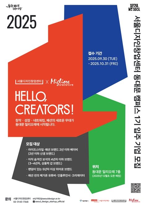 서울디자인창업센터 동대문캠퍼스 1기 입주기업 모집 포스터
