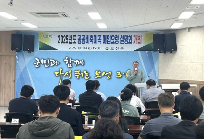 보성군, 공공비축미곡 매입 설명회