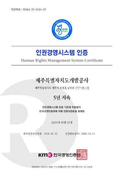제주특별자치도개발공사 인권경영시스템 인증서(5년)