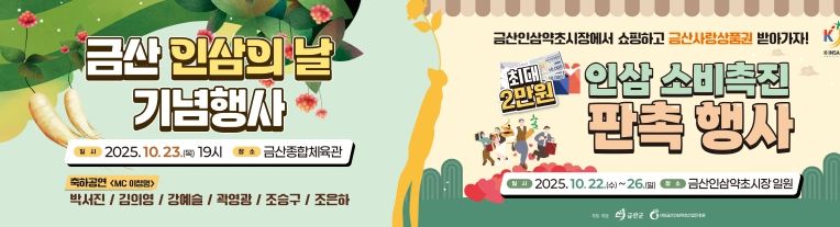 금산 인삼의 날 기념행사 및 인삼 소비촉진 행사