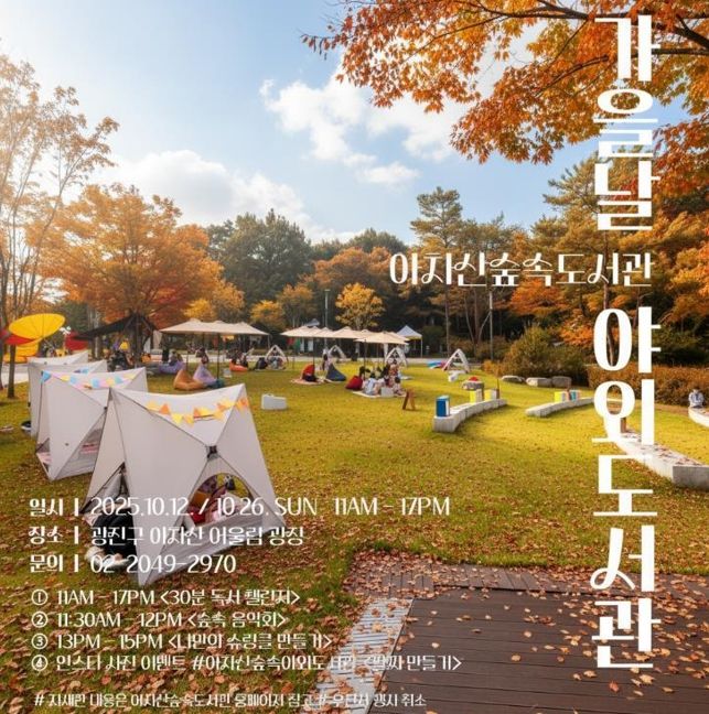 광진구, 책과 함께하는 축제 ‘가을날 야외도서관’ 열려