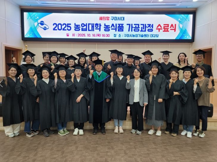 구미시 '농업대학 농식품 가공과정 수료