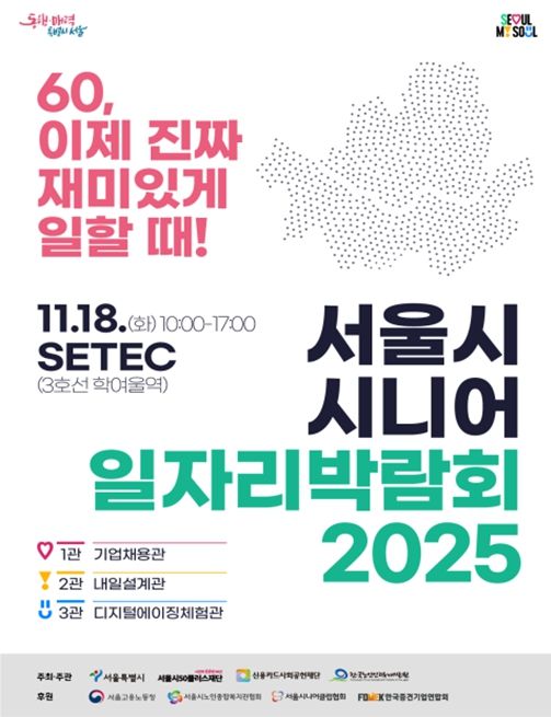 서울시 시니어 일자리박람회 2025 포스터