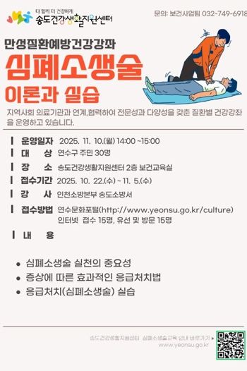 연수구, ‘만성질환 예방-심폐소생술 교육’ 참여자 모집