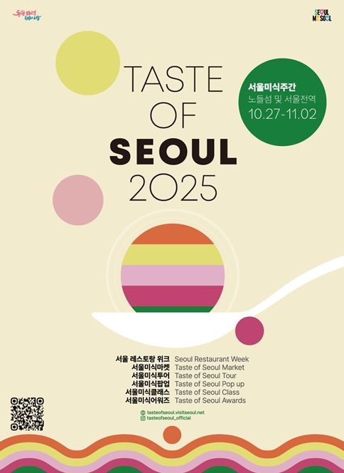 '2025 서울 미식주간' 포스터
