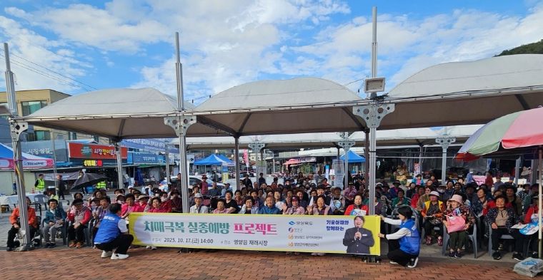 영양군, 2025년 치매극복 실종예방 프로젝트 개최