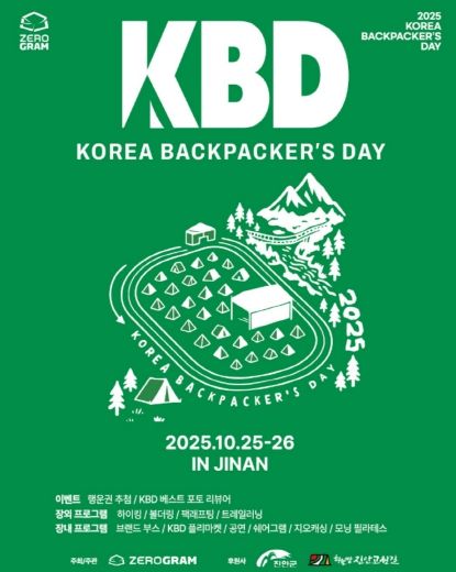 제로그램-진안군, 2025 코리아 백패커스데이 개최(포스터)