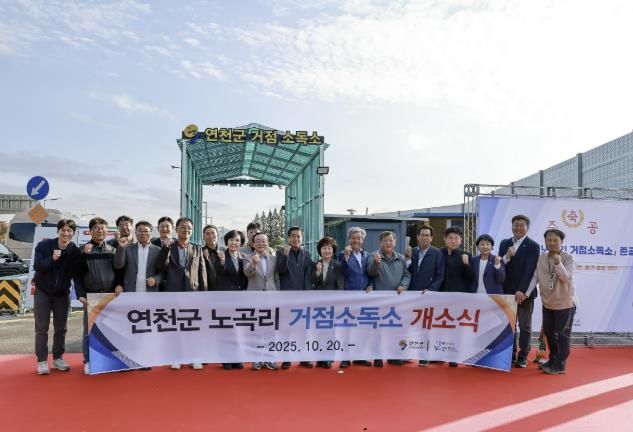 연천군, 백학면 노곡리 거점소독소 개소식 개최