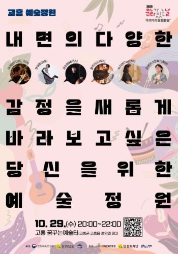 고흥군, 10월 문화가 있는 날 ‘고흥예술정원’진행