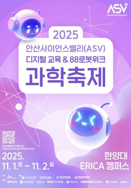 2025 안산사이언스밸리(ASV) 과학축제 디지털 홍보자료