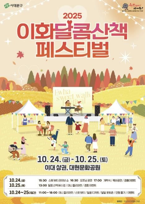 서대문구가 주최하는 ‘이화 달콤산책 페스티벌’ 포스터